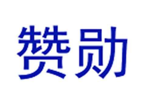 赞勋