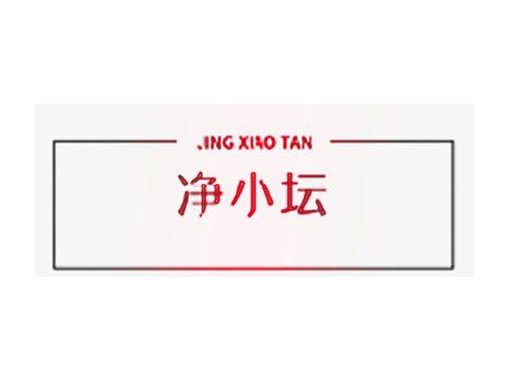 净小坛