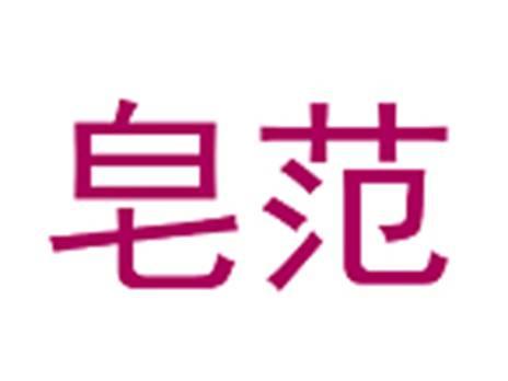 皂范