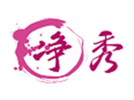 净秀