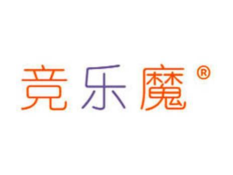 竞乐魔