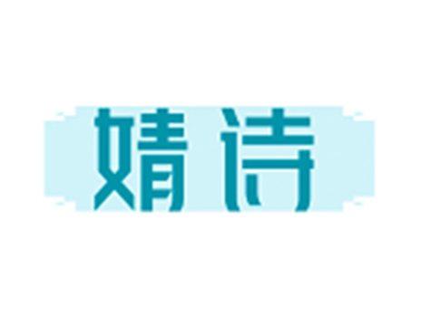 婧诗