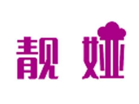 靓娅
