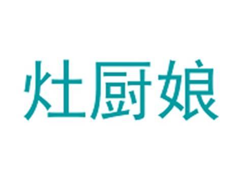 灶厨娘