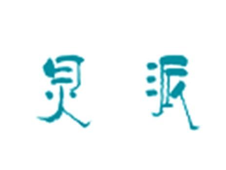炅派