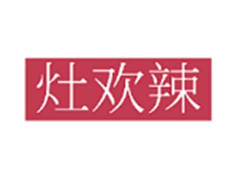 灶欢辣