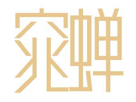 窕蝉