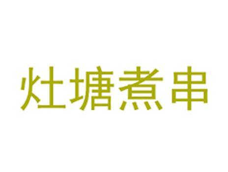 灶塘煮串