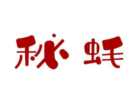 秘蚝
