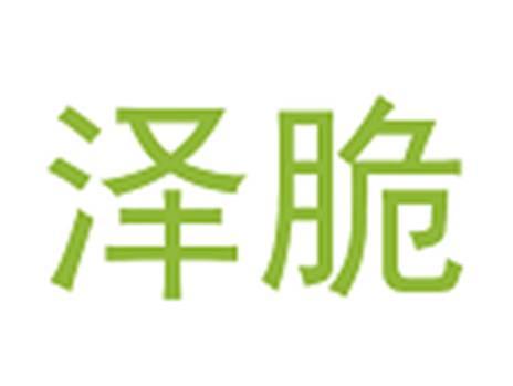 泽脆