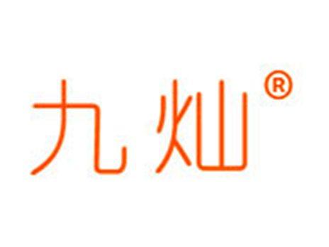 九灿