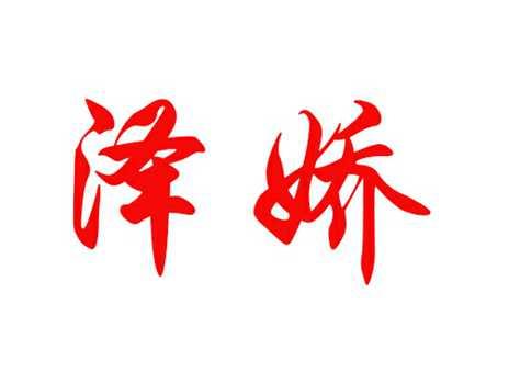 泽娇