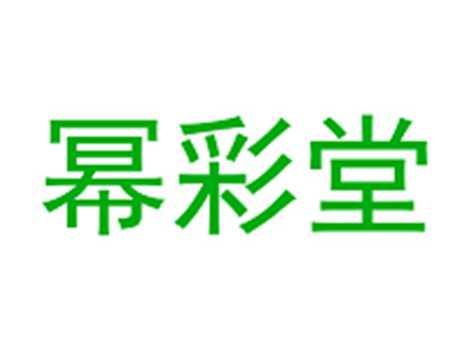 幂彩堂