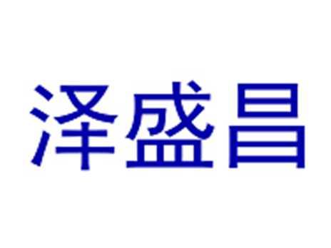 泽盛昌