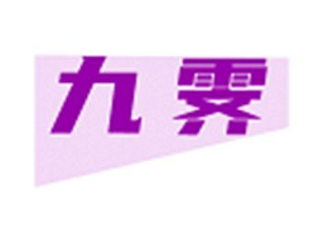 九霁