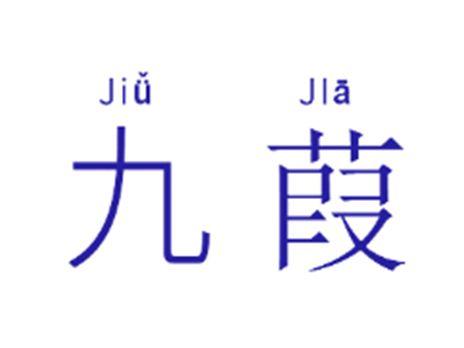 九葭