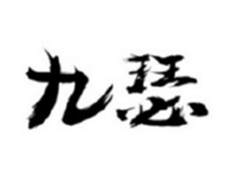 九瑟