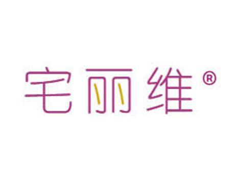 宅丽维