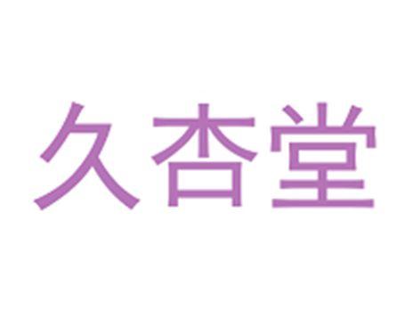 久杏堂