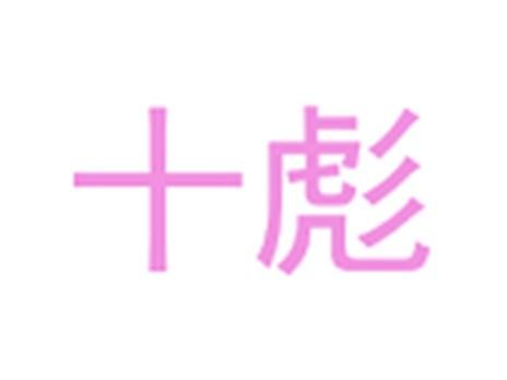 十彪
