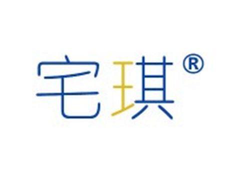 宅琪