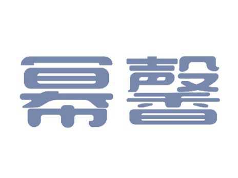 幂馨