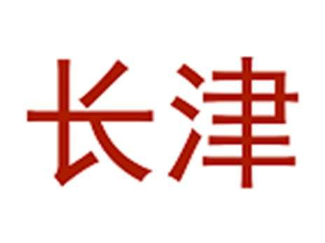 长津