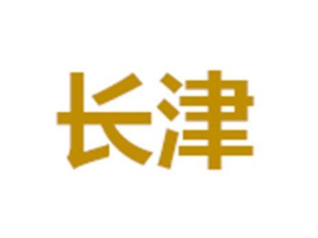 长津