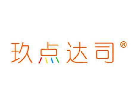 玖点达司