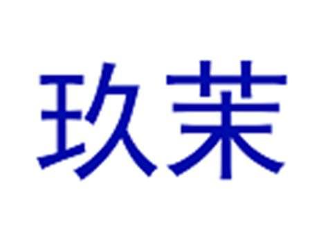 玖茉