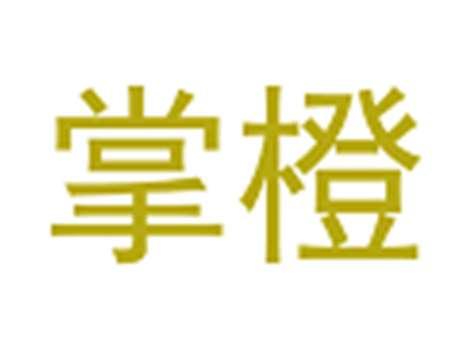 掌橙