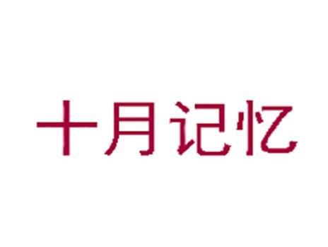 十月记忆