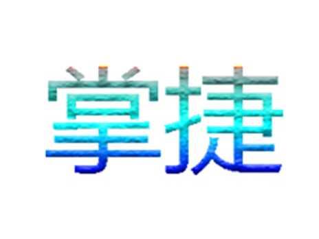 掌捷
