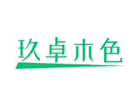 玖卓木色