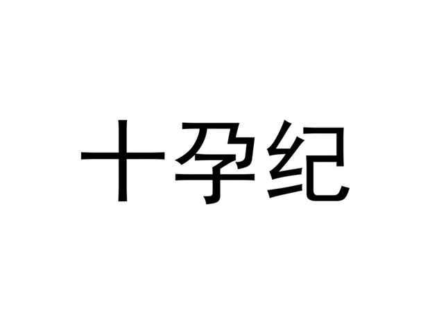 十孕纪