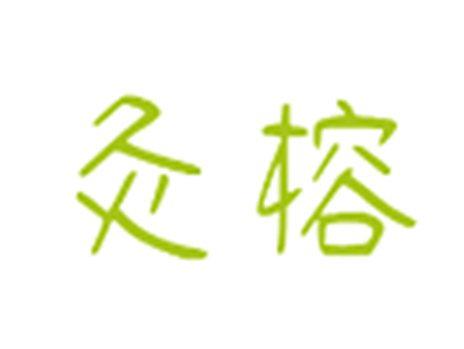 灸榕