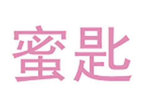 蜜匙