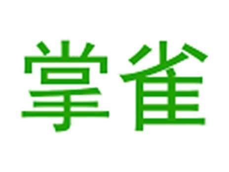 掌雀