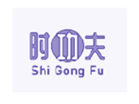 时功夫