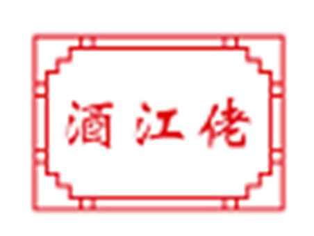 酒江佬