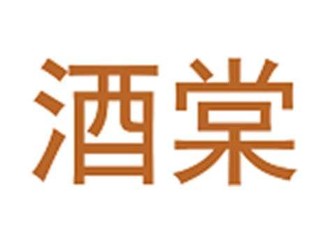 酒棠