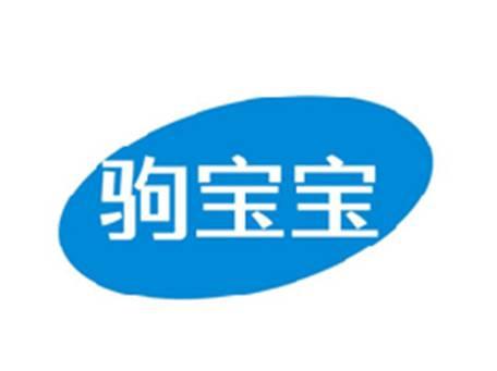 驹宝宝