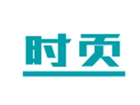 时页
