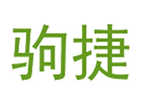 驹捷