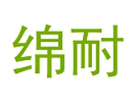 绵耐