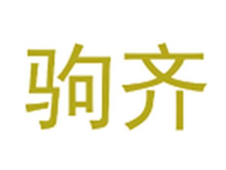 驹齐