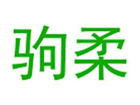 驹柔