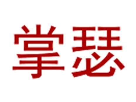 掌瑟