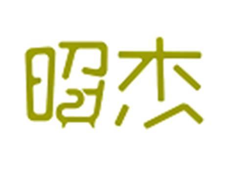 昭杰