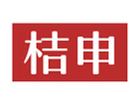 桔申